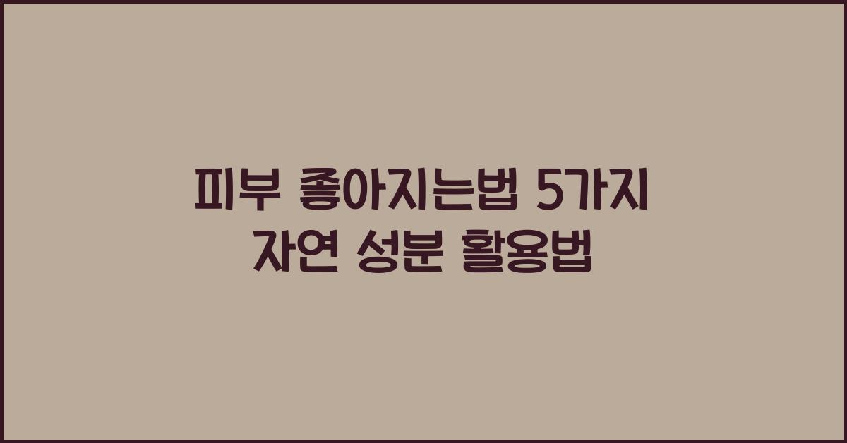 피부 좋아지는법