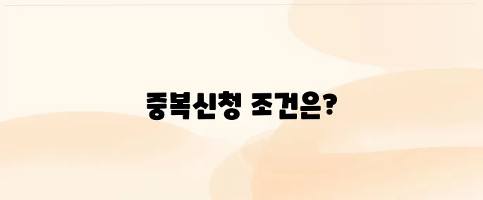 근로장려금 자녀장려금 중복신청 안내