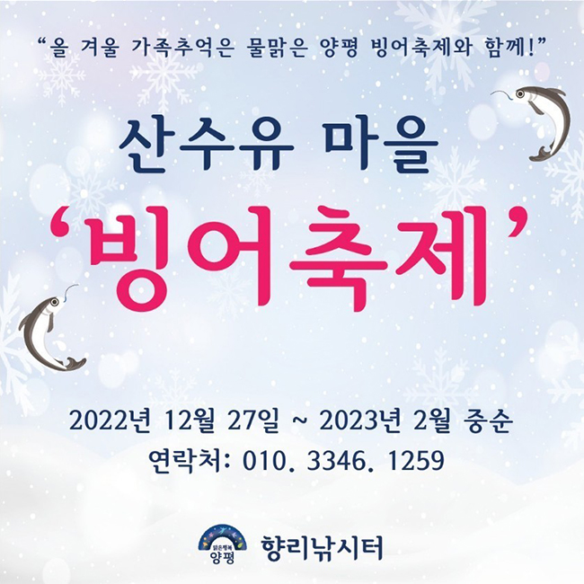 제 5회 양평 산수유마을 빙어축제