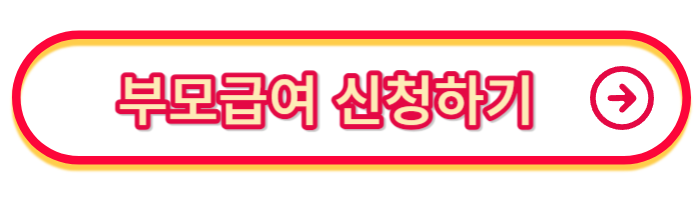 출산혜택-부모급여