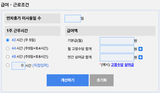연차계산기