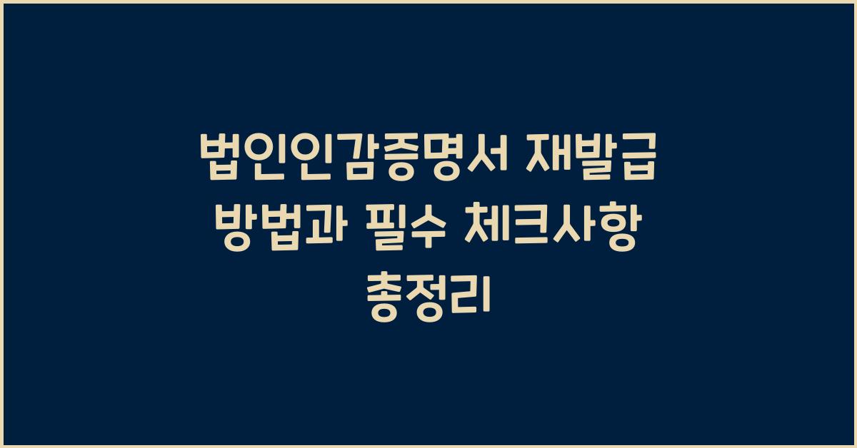 법인인감증명서 재발급