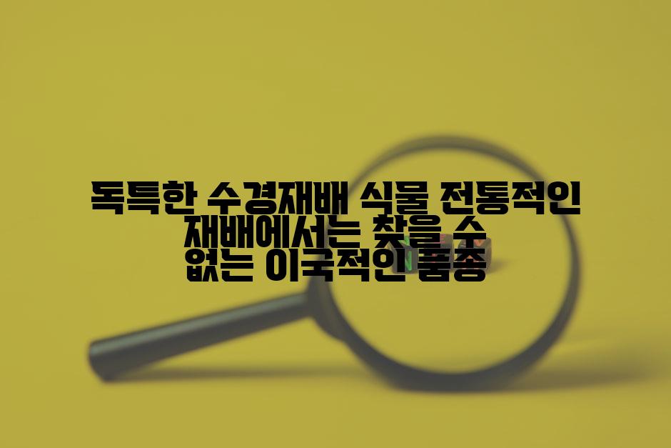 독특한 수경재배 식물 전통적인 재배에서는 찾을 수 없는 이국적인 품종