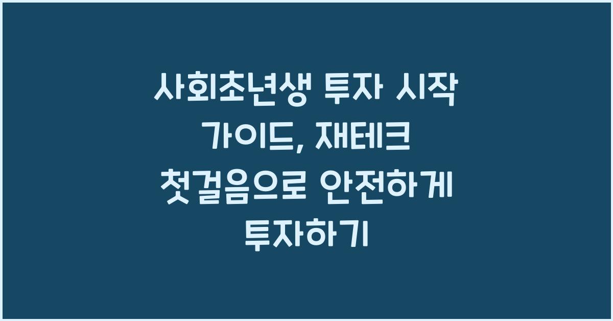 사회초년생 투자 시작 가이드