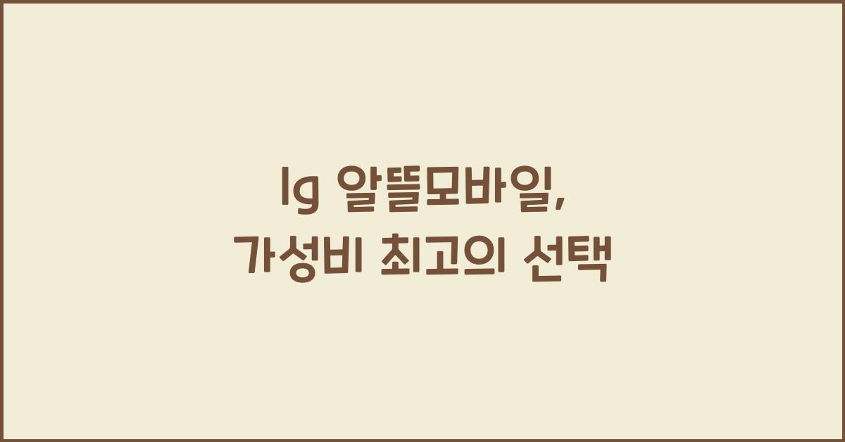 lg 알뜰모바일