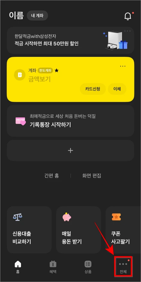 카카오뱅크 앱 하단의 '전체'를 선택