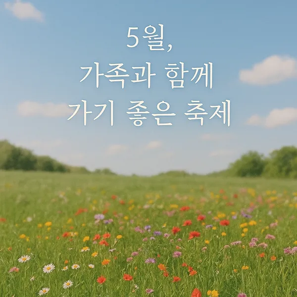5월, 가족과 함께 가기 좋은 국내 축제 추천