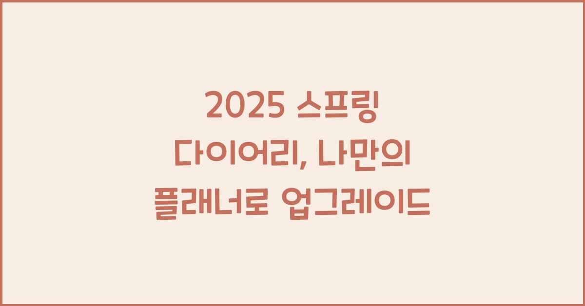 2025 스프링 다이어리