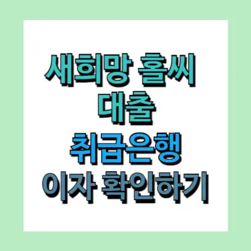 새희망홀씨 대출 취급은행 (우리,신한,농협,kb,하나)