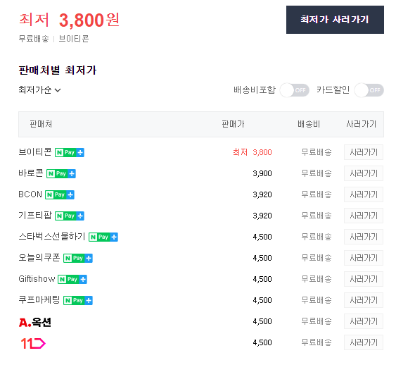 스타벅스-기프티콘-할인-네이버쇼핑