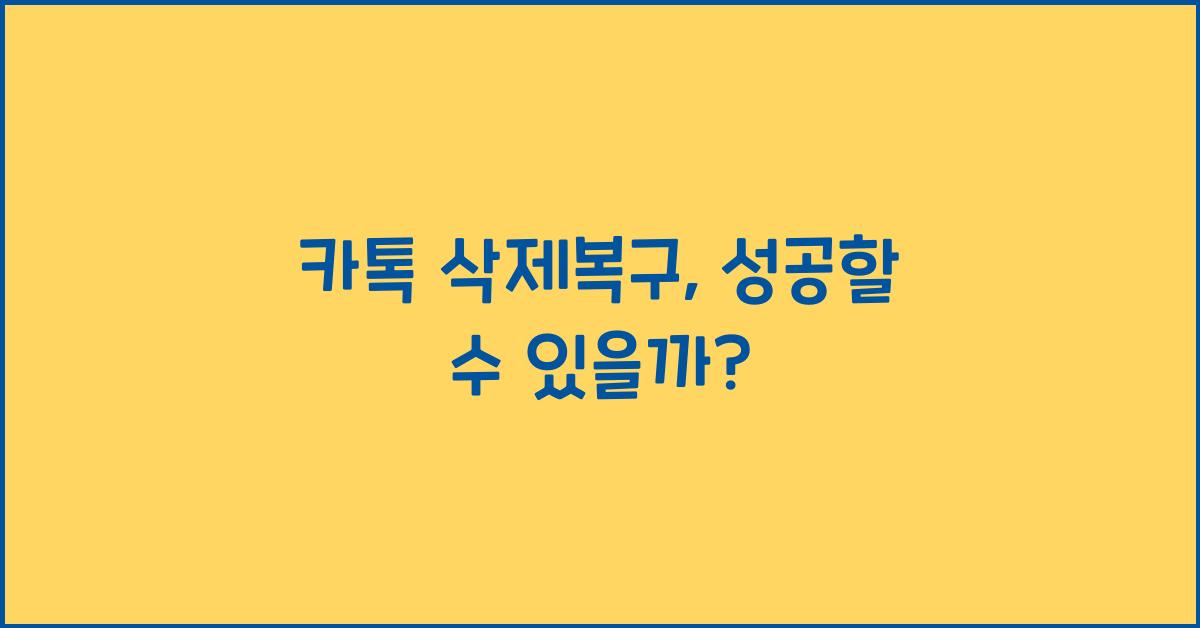 카톡 삭제복구
