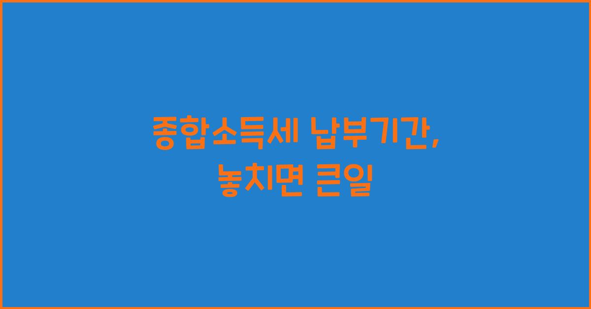 종합소득세 납부기간