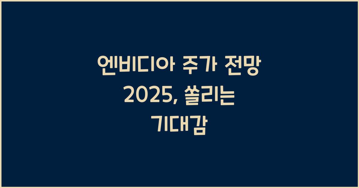 엔비디아 주가 전망 2025
