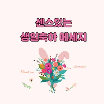 생일축하 메세지 축하문구 예시_3