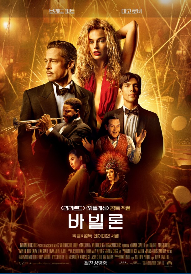 신분 상승을 꿈꾸던 소외된 이들의 야망이 거대한 시스템 속에서 어떻게 이용 당하고 씁쓸하게 마모 되는 지 그 단면을 날카롭게 포착한 영화 <바빌론>.