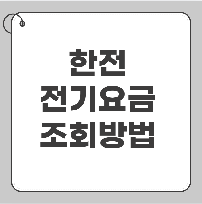 한전 전기요금조회