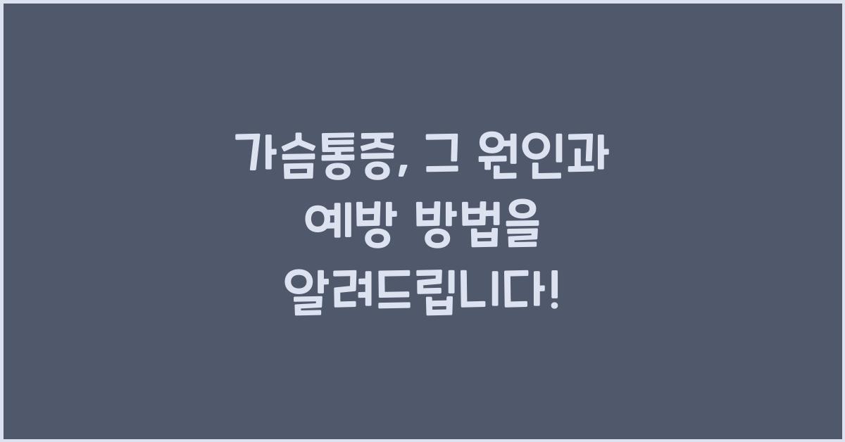가슴통증