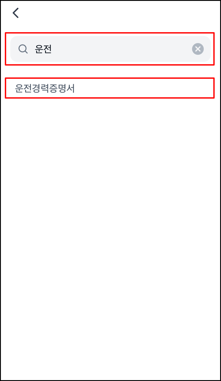 토스에서 빠르게 운전경력증명서 발급 신청하기3