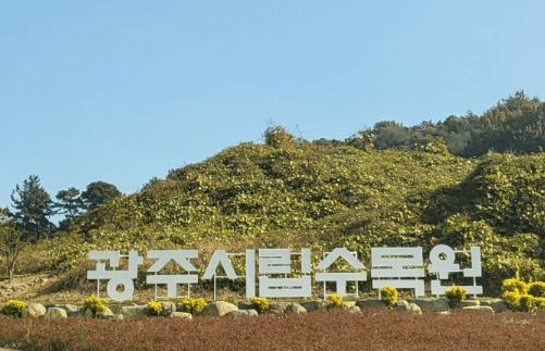 광주시립 수목원
