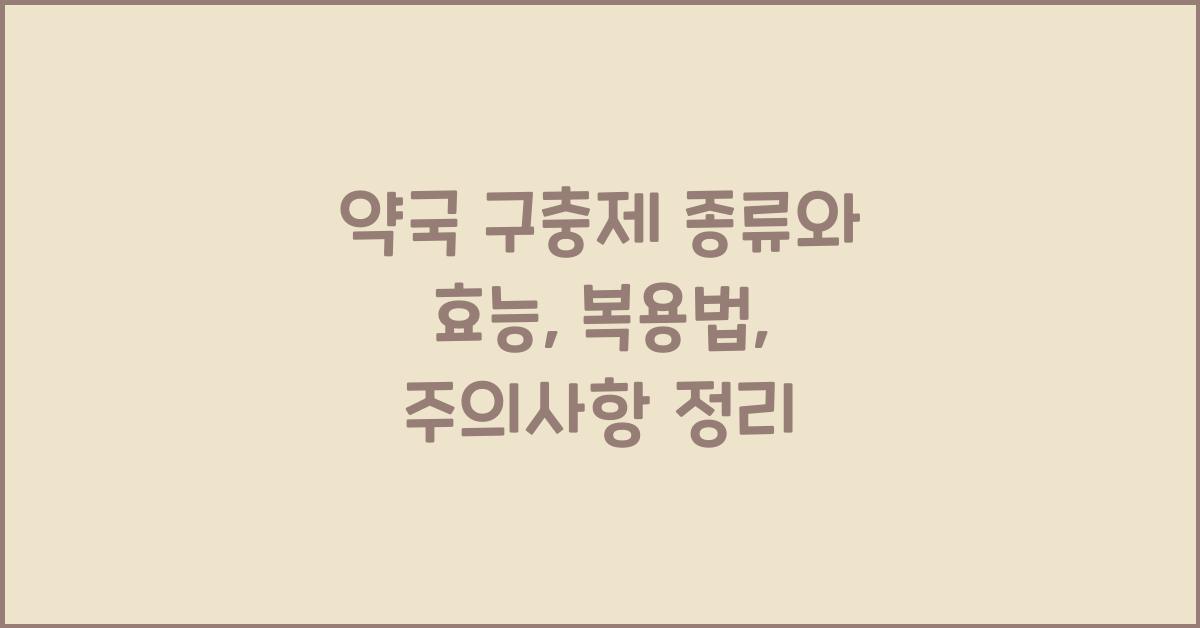 약국 구충제 종류