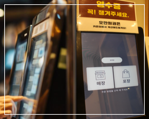 현대적 키오스크