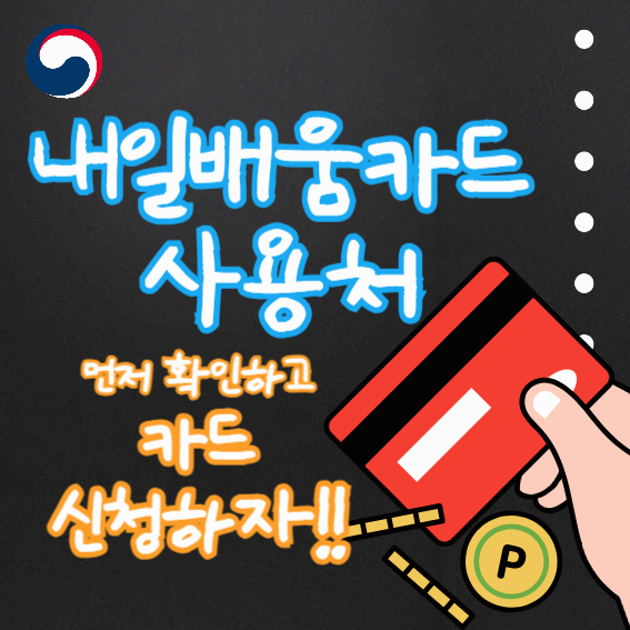 내일배움카드 사용처 먼저 보고 카드 신청하자