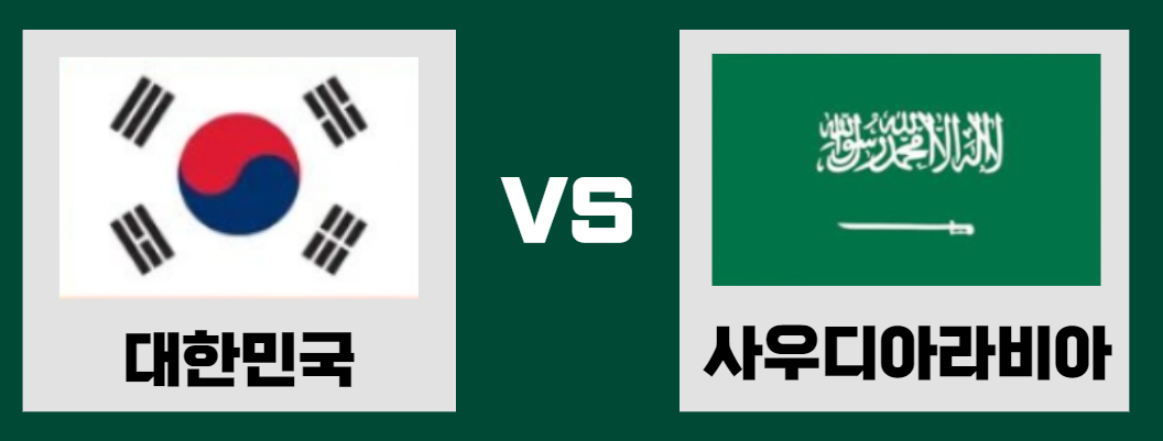 아사인컵 16강 대한민국 VS 사우디아라비아