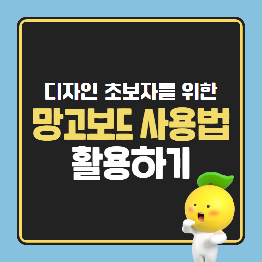 디자인-초보자를-위한-망고보드-사용법-활용하기
https://forest-of-violet.co.kr