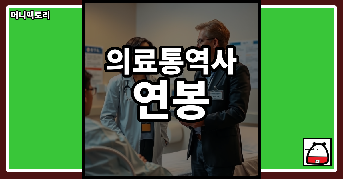 의료통역사연봉