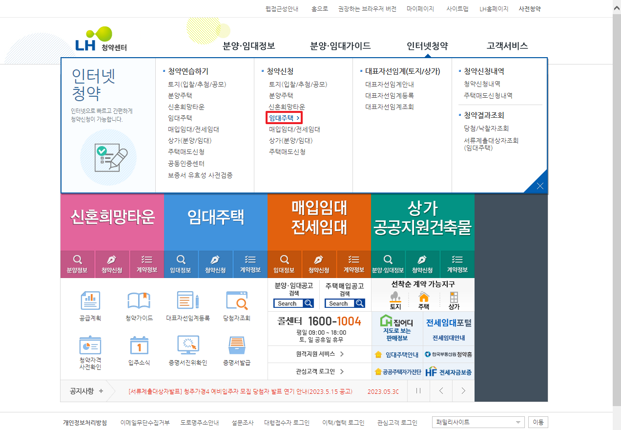 LH청약센터-임대주택 신청하기