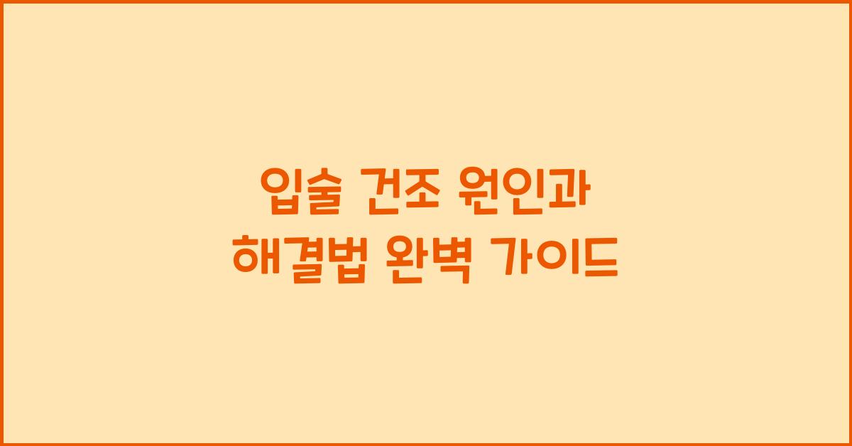 입술 건조