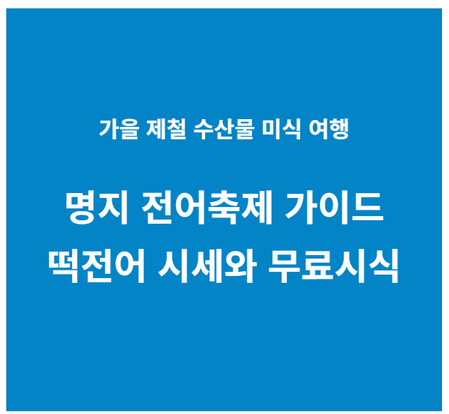 명지 전어축제