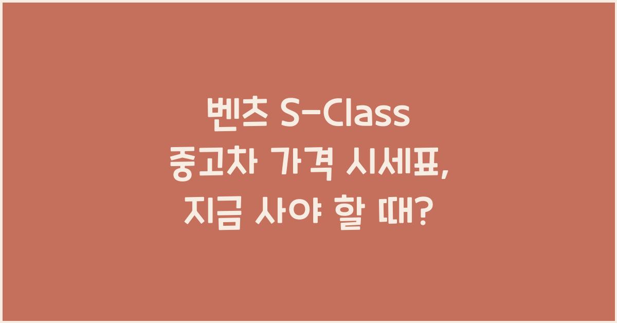 벤츠 S-Class 중고차 가격 시세표