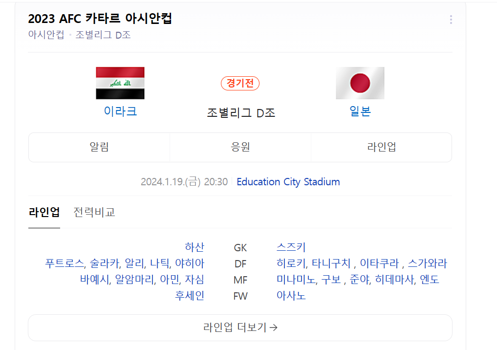 이라크 일본 라인업