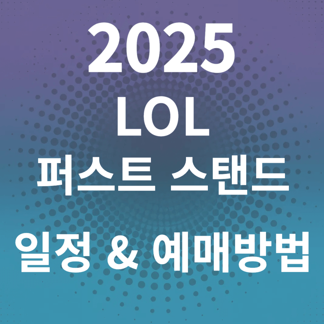 2025 롤 퍼스트 스탠드 일정&amp;예매 방법