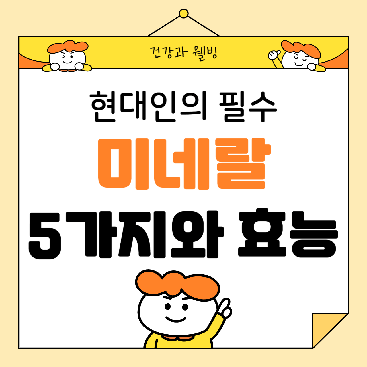 현대인의 필수 미네랄 5가지와 효능