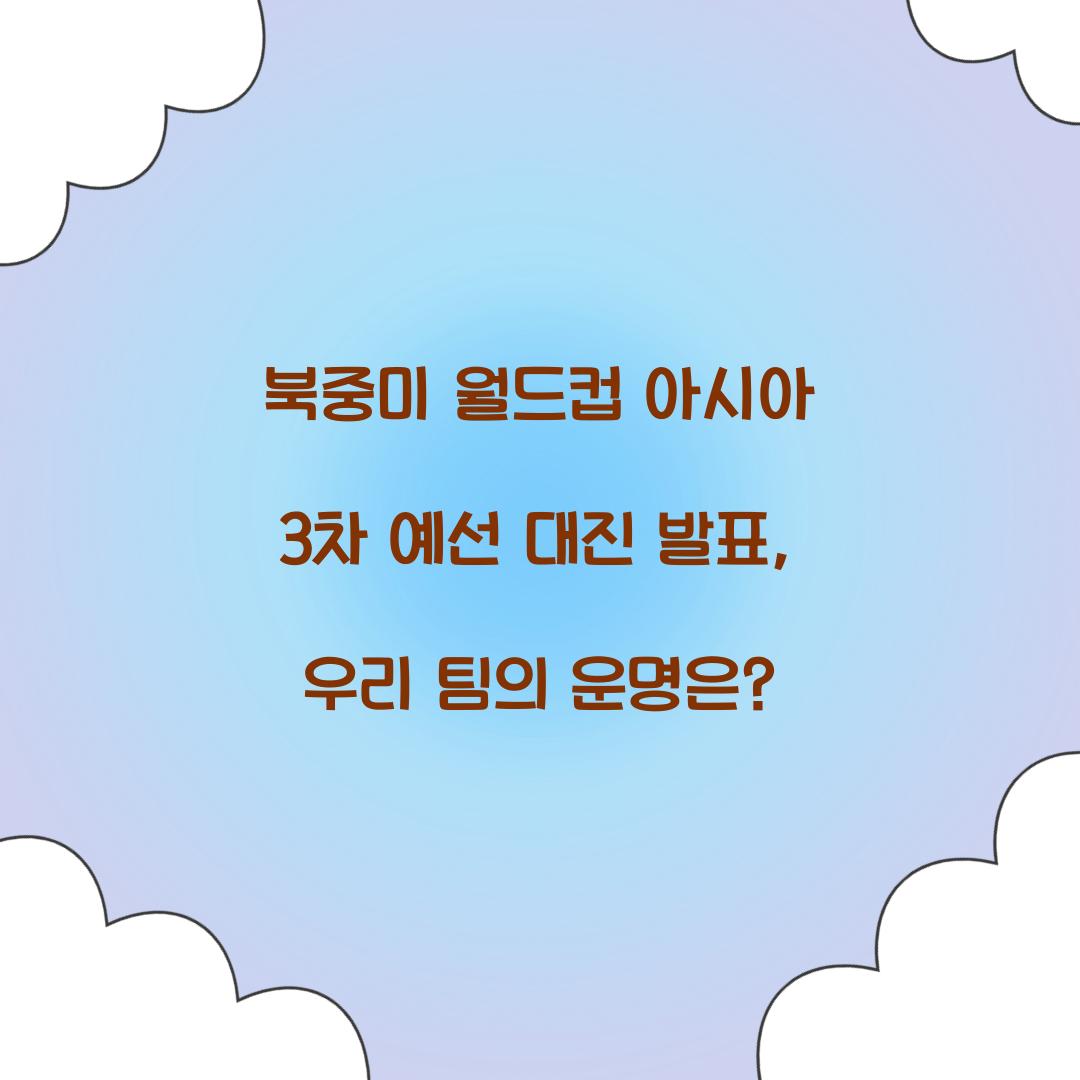 북중미 월드컵 아시아 3차 예선