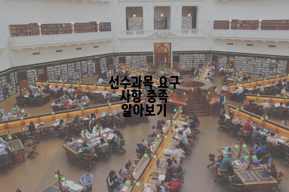 선수과목 요구 사항 충족 알아보기