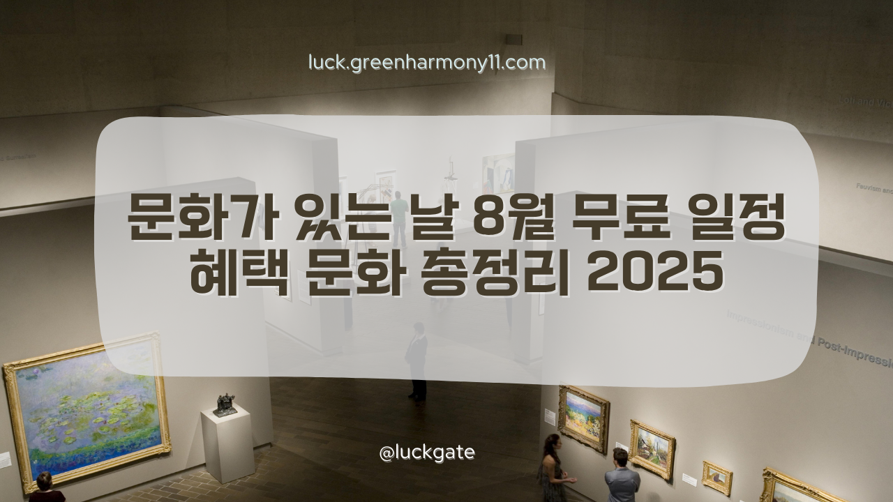 문화가 있는 날 8월 무료