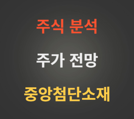 중앙첨단소재 주가 및 전망 분석