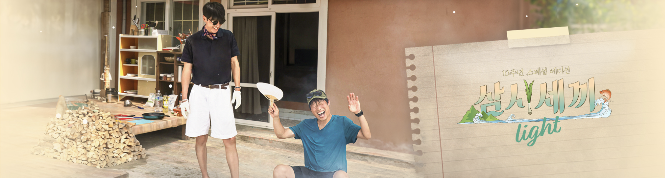 삼시세끼 다시보기