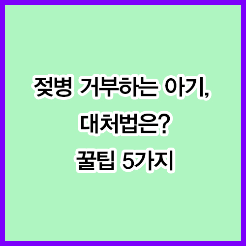 젖병 거부하는 아기, 대처법은? 꿀팁 5가지