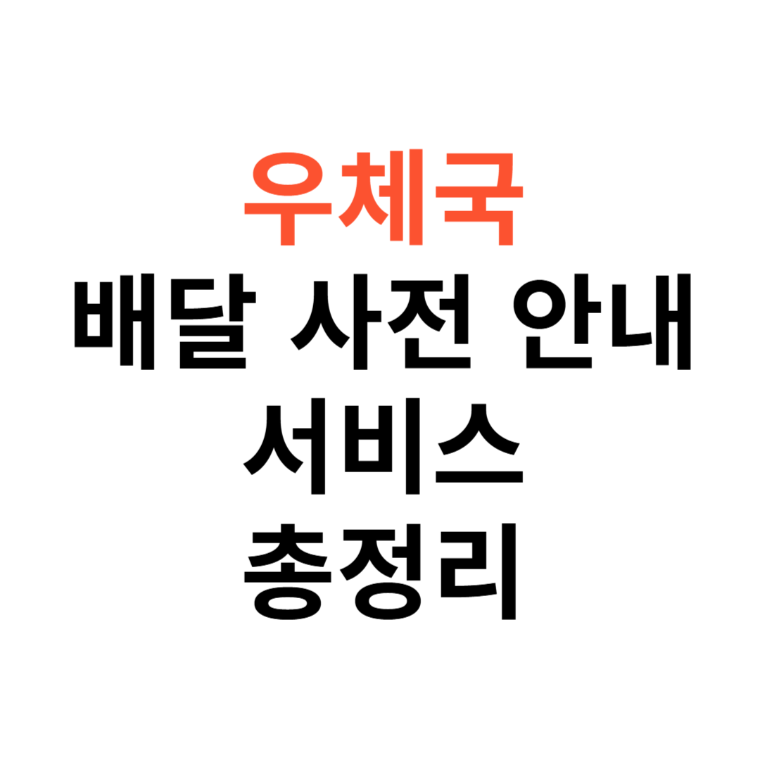 나의 우편물 배달 사전안내 서비스