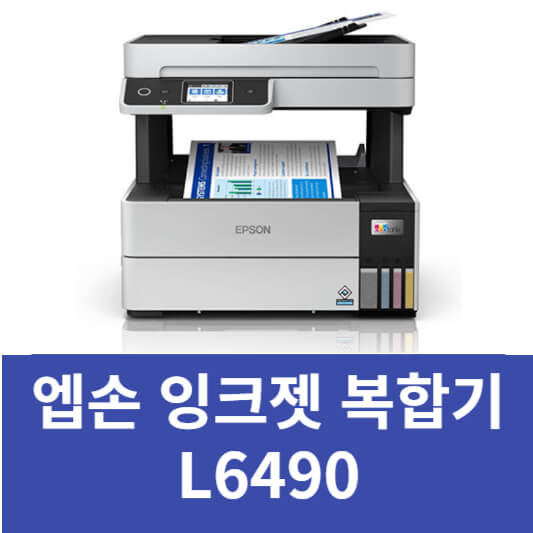 L6490 엡손 복합기