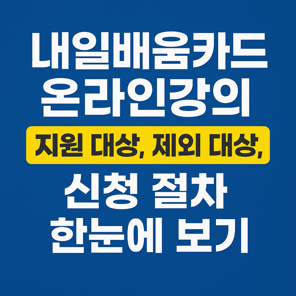 내일배움카드 온라인강의