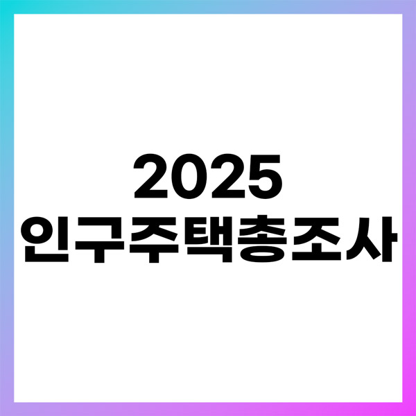 2025 인구주택총조사 총정리