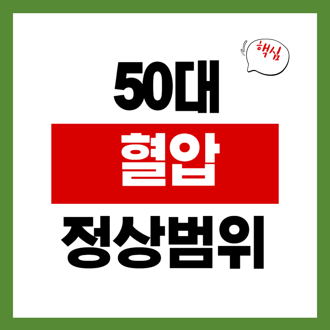 50대 혈압 정상범위