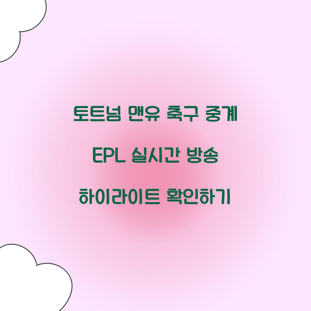 토트넘 맨유 축구 중계