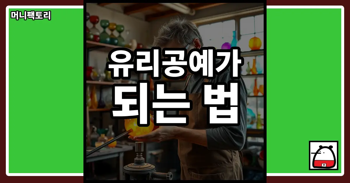 유리공예가되는법