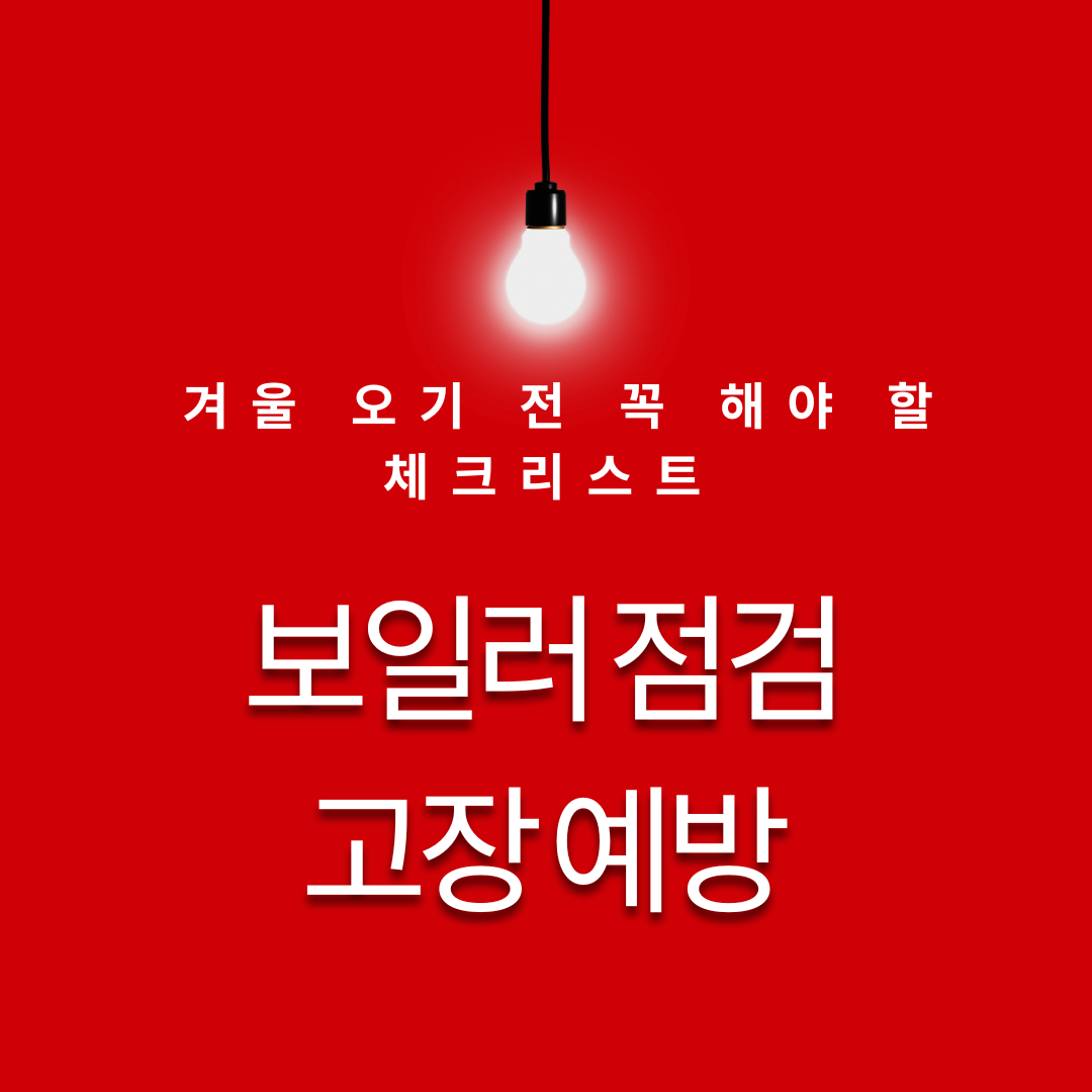 보일러 점검 비용 &amp; 고장 예방 &mdash; 겨울 오기 전 꼭 해야 할 체크리스트